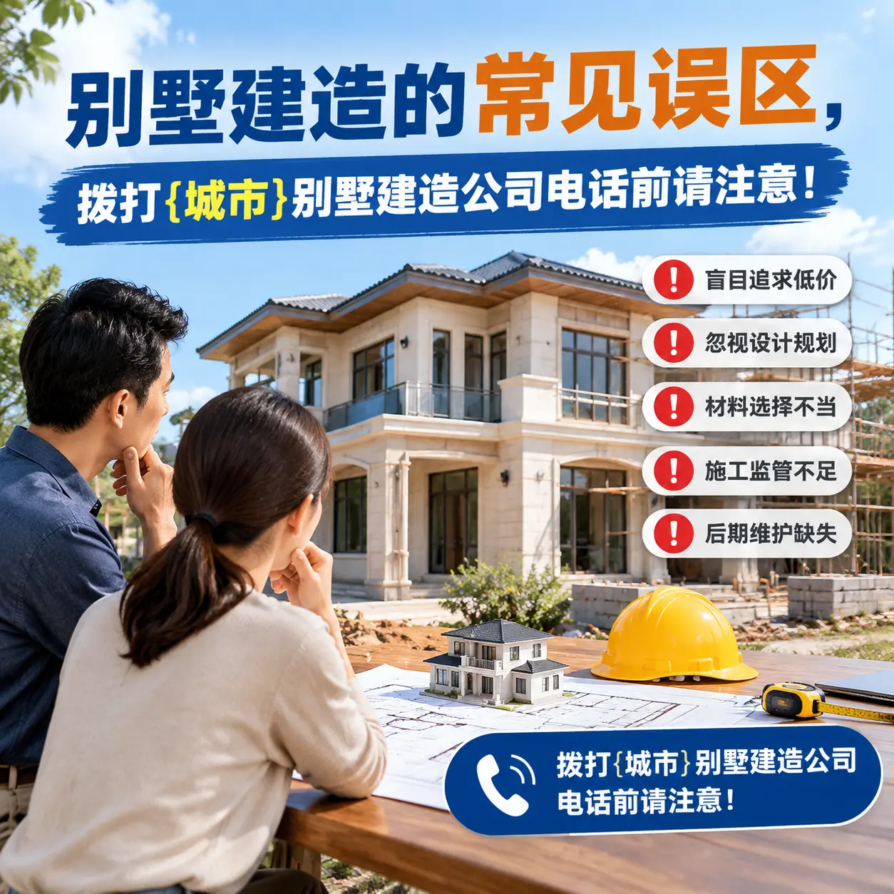 别墅建造的常见误区,拨打西秀别墅建造公司电话前请注意!